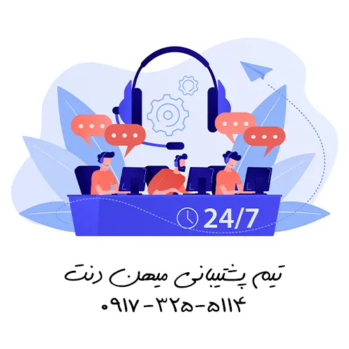پشتیبانی فنی و نرم افزاری